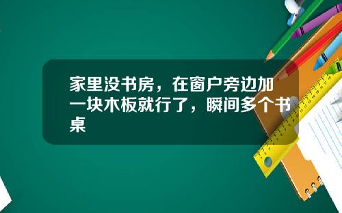 家里没书房，在窗户旁边加一块木板就行了，瞬间多个书桌