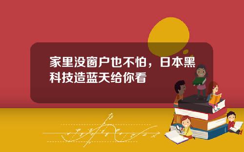家里没窗户也不怕，日本黑科技造蓝天给你看