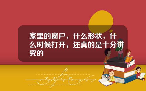 家里的窗户，什么形状，什么时候打开，还真的是十分讲究的