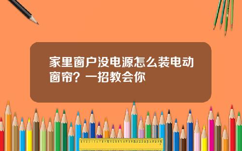 家里窗户没电源怎么装电动窗帘？一招教会你