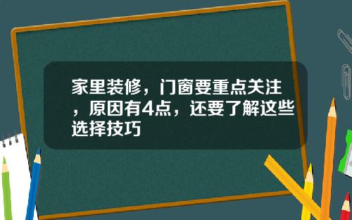 家里装修，门窗要重点关注，原因有4点，还要了解这些选择技巧