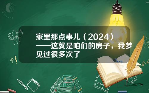 家里那点事儿（2024）——这就是咱们的房子，我梦见过很多次了