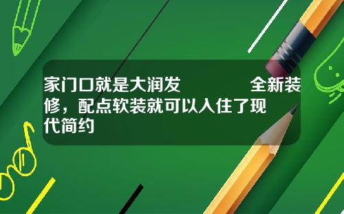家门口就是大润发😊全新装修，配点软装就可以入住了现代简约