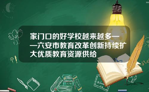 家门口的好学校越来越多——六安市教育改革创新持续扩大优质教育资源供给