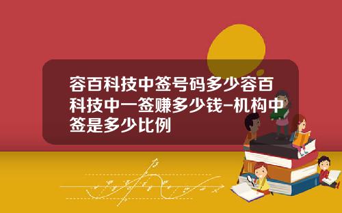 容百科技中签号码多少容百科技中一签赚多少钱-机构中签是多少比例
