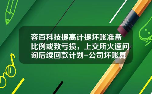 容百科技提高计提坏账准备比例或致亏损，上交所火速问询后续回款计划-公司坏账算亏损吗