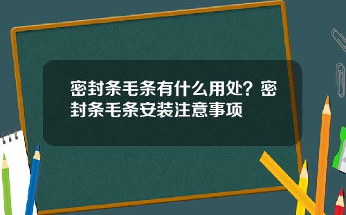 密封条毛条有什么用处？密封条毛条安装注意事项
