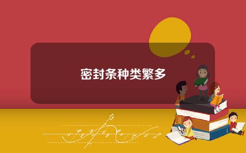 密封条种类繁多