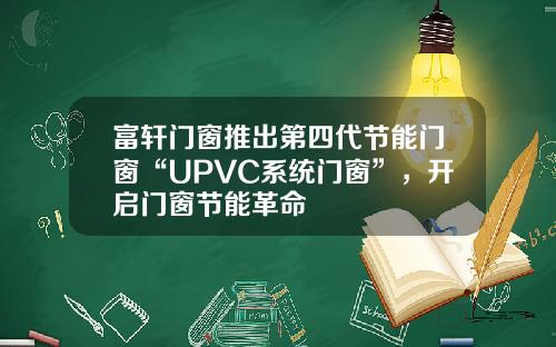 富轩门窗推出第四代节能门窗“UPVC系统门窗”，开启门窗节能革命