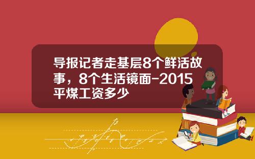导报记者走基层8个鲜活故事，8个生活镜面-2015平煤工资多少