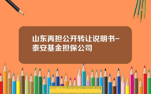 山东再担公开转让说明书-泰安基金担保公司