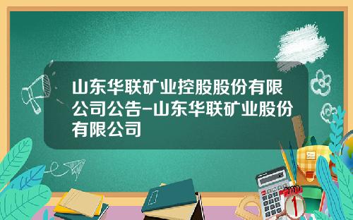 山东华联矿业控股股份有限公司公告-山东华联矿业股份有限公司
