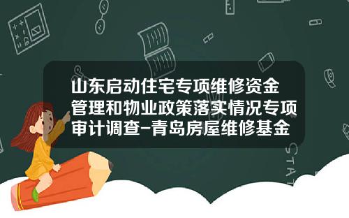 山东启动住宅专项维修资金管理和物业政策落实情况专项审计调查-青岛房屋维修基金标准