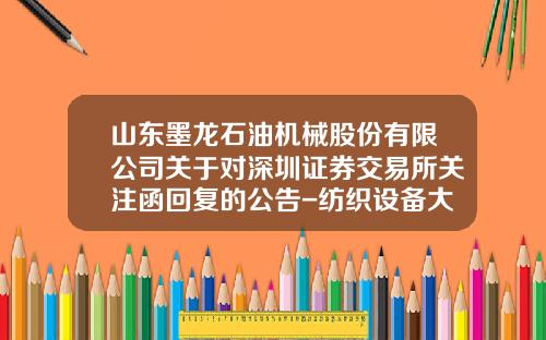 山东墨龙石油机械股份有限公司关于对深圳证券交易所关注函回复的公告-纺织设备大修后成新率为多少