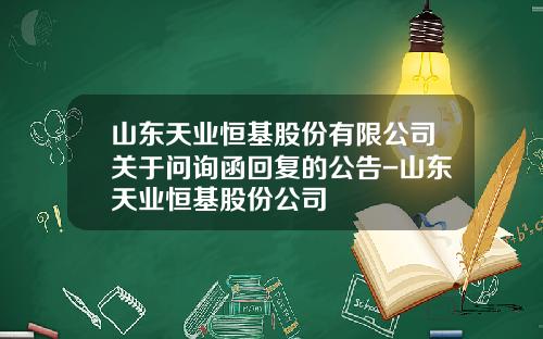 山东天业恒基股份有限公司关于问询函回复的公告-山东天业恒基股份公司