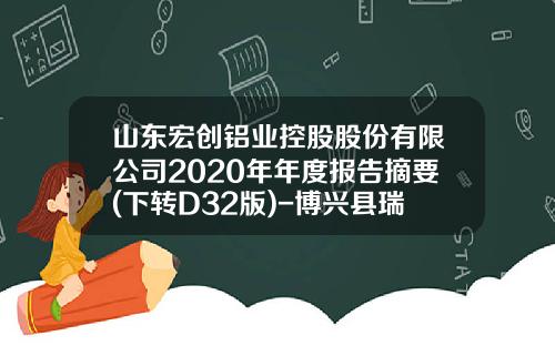 山东宏创铝业控股股份有限公司2020年年度报告摘要(下转D32版)-博兴县瑞丰铝板有限公司