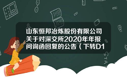 山东恒邦冶炼股份有限公司关于对深交所2020年年报问询函回复的公告（下转D19版）-山东林业上市公司