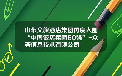 山东文旅酒店集团再度入围“中国饭店集团60强”-众荟信息技术有限公司