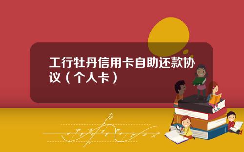 工行牡丹信用卡自助还款协议（个人卡）