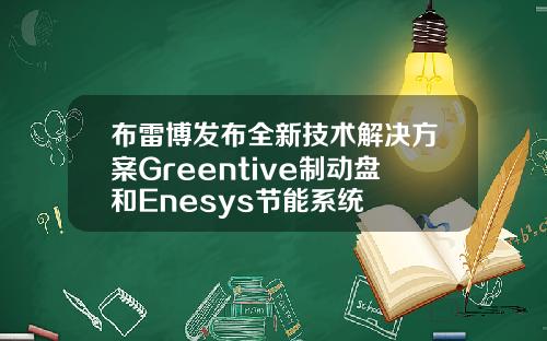 布雷博发布全新技术解决方案Greentive制动盘和Enesys节能系统