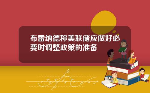 布雷纳德称美联储应做好必要时调整政策的准备