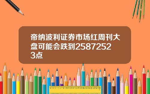 帝纳波利证券市场红周刊大盘可能会跌到25872523点