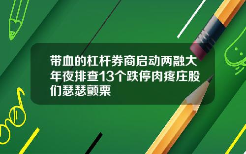 带血的杠杆券商启动两融大年夜排查13个跌停肉疼庄股们瑟瑟颤栗