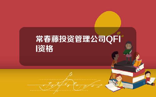 常春藤投资管理公司QFII资格