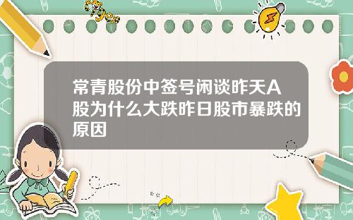 常青股份中签号闲谈昨天A股为什么大跌昨日股市暴跌的原因