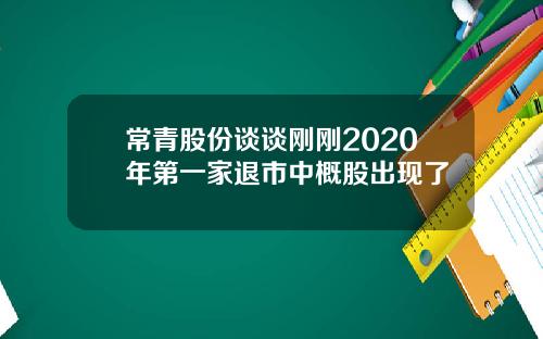 常青股份谈谈刚刚2020年第一家退市中概股出现了