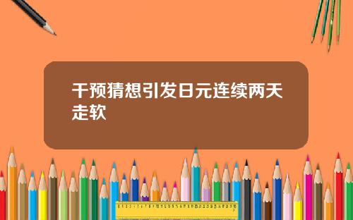 干预猜想引发日元连续两天走软
