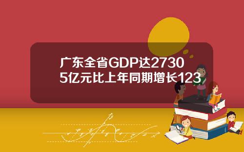 广东全省GDP达27305亿元比上年同期增长123