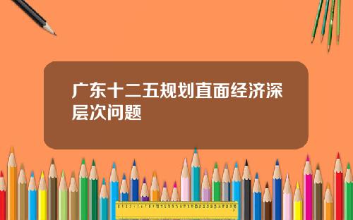 广东十二五规划直面经济深层次问题