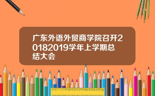 广东外语外贸商学院召开20182019学年上学期总结大会