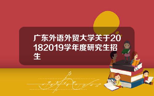 广东外语外贸大学关于20182019学年度研究生招生