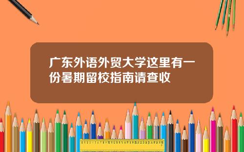 广东外语外贸大学这里有一份暑期留校指南请查收