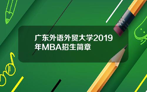 广东外语外贸大学2019年MBA招生简章
