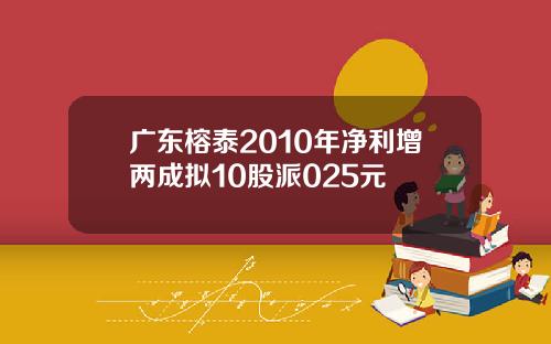 广东榕泰2010年净利增两成拟10股派025元