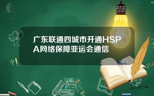 广东联通四城市开通HSPA网络保障亚运会通信
