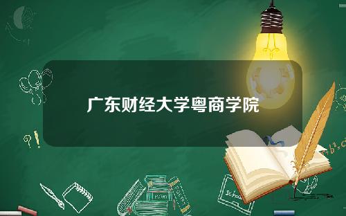 广东财经大学粤商学院