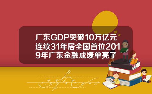 广东GDP突破10万亿元连续31年居全国首位2019年广东金融成绩单亮了