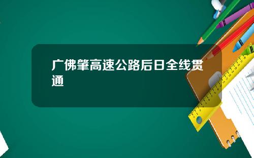广佛肇高速公路后日全线贯通