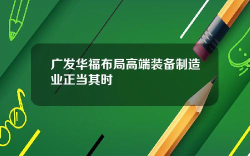 广发华福布局高端装备制造业正当其时