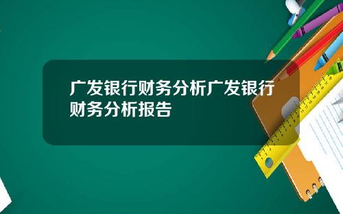 广发银行财务分析广发银行财务分析报告