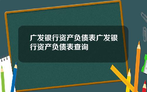广发银行资产负债表广发银行资产负债表查询