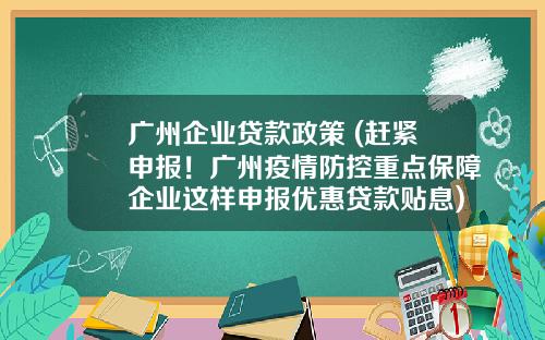 广州企业贷款政策 (赶紧申报！广州疫情防控重点保障企业这样申报优惠贷款贴息)_1