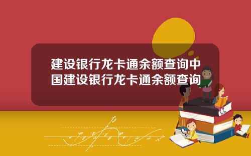 建设银行龙卡通余额查询中国建设银行龙卡通余额查询
