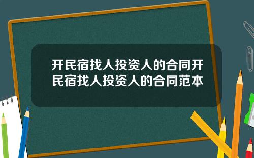 开民宿找人投资人的合同开民宿找人投资人的合同范本