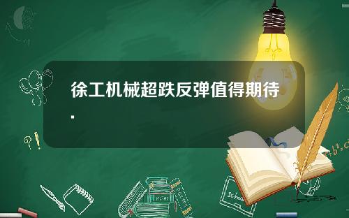 徐工机械超跌反弹值得期待.