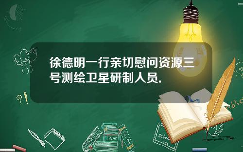 徐德明一行亲切慰问资源三号测绘卫星研制人员.